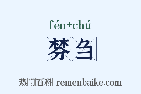 棼刍是什么意思的图片